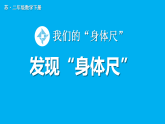 小学数学新苏教版二年级下册我们的“身体尺”第1课时 发现“身体尺”教学课件（2026春）