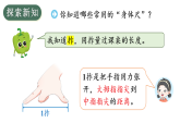 小学数学新苏教版二年级下册我们的“身体尺”第1课时 发现“身体尺”教学课件（2026春）