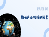 3.1 产业转移对区域发展的影响课件2025-2026学年高中地理湘教版选择性必修2