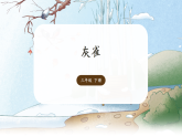 20 灰雀 课件 2025-2026学年统编版语文三年级下册