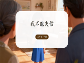 21 我不能失信 课件 2025-2026学年统编版语文三年级下册我不能失信