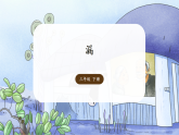 26 漏  课件 2025-2026学年统编版语文三年级下册