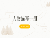 13 《人物描写一组》  课件 2025-2026学年统编版语文五年级下册