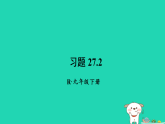 2026九年级数学下册第二十七章相似27.2相似三角形习题课件人教版（2024）（含答案）
