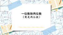 小学数学人教版（2024）三年级下册（2024）二 除数是一位数的除法2.笔算除法多媒体教学课件ppt