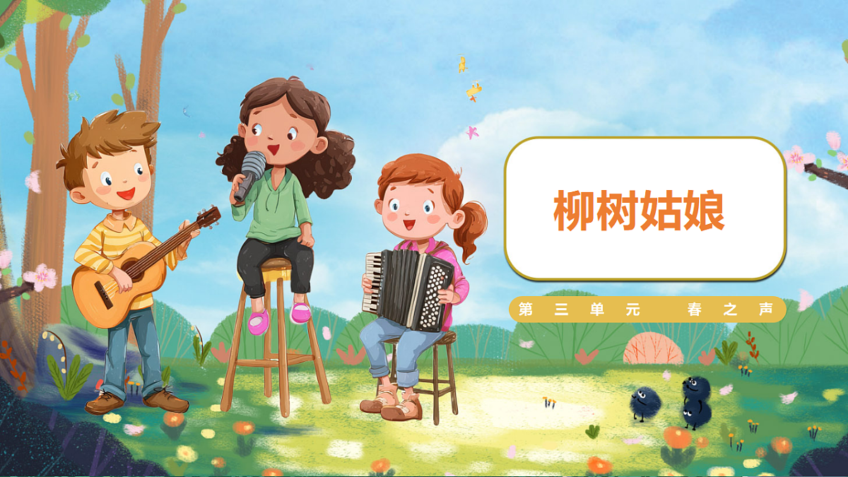 【新教材】人音3下《柳树姑娘》课件第1页