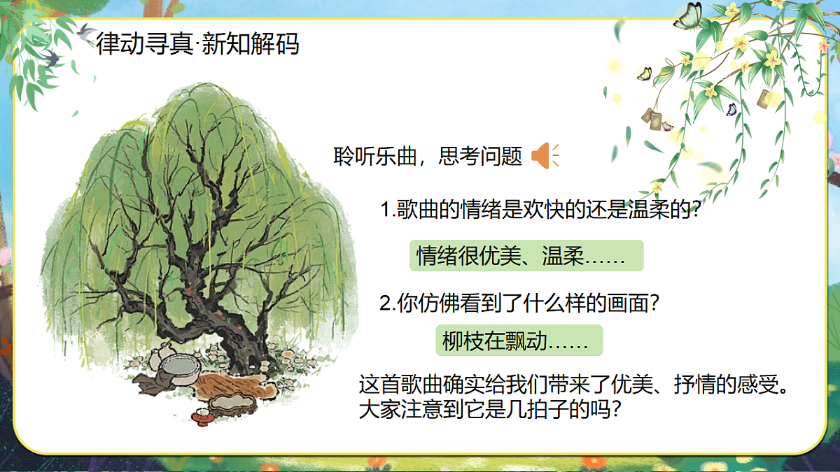 【新教材】人音3下《柳树姑娘》课件第5页
