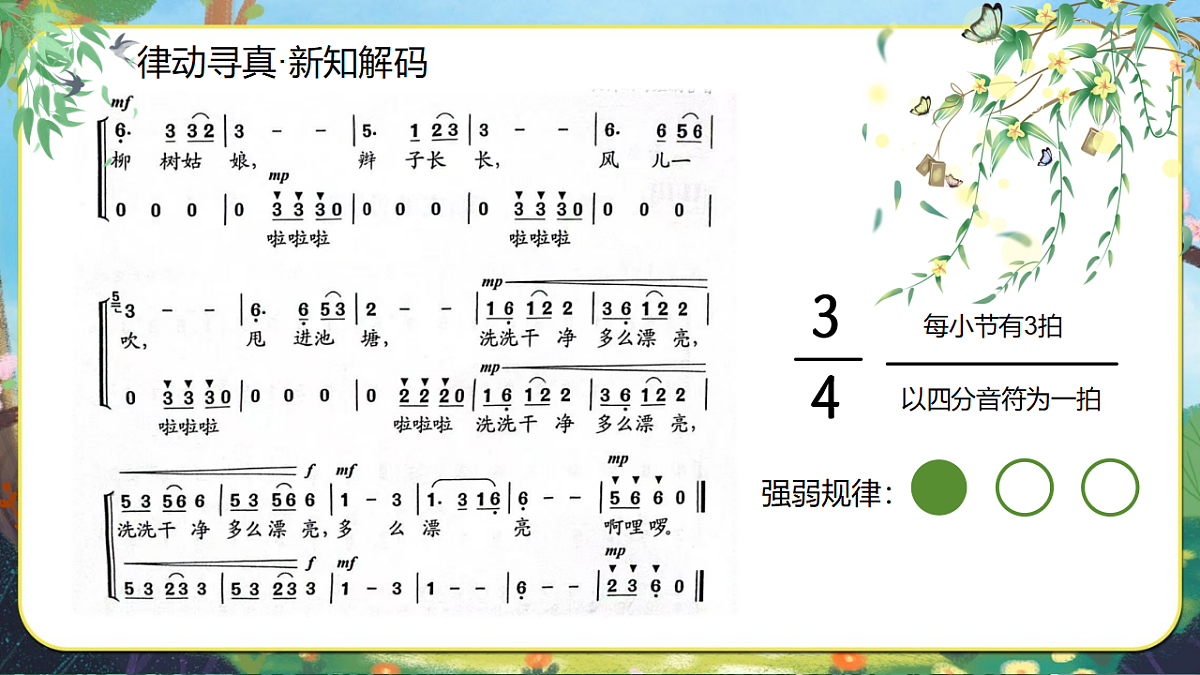 【新教材】人音3下《柳树姑娘》课件第6页