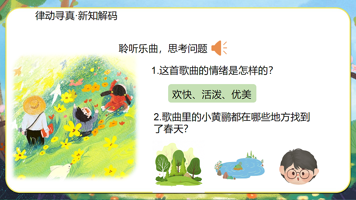 【新教材】人音3下《嘀哩嘀哩》课件第6页