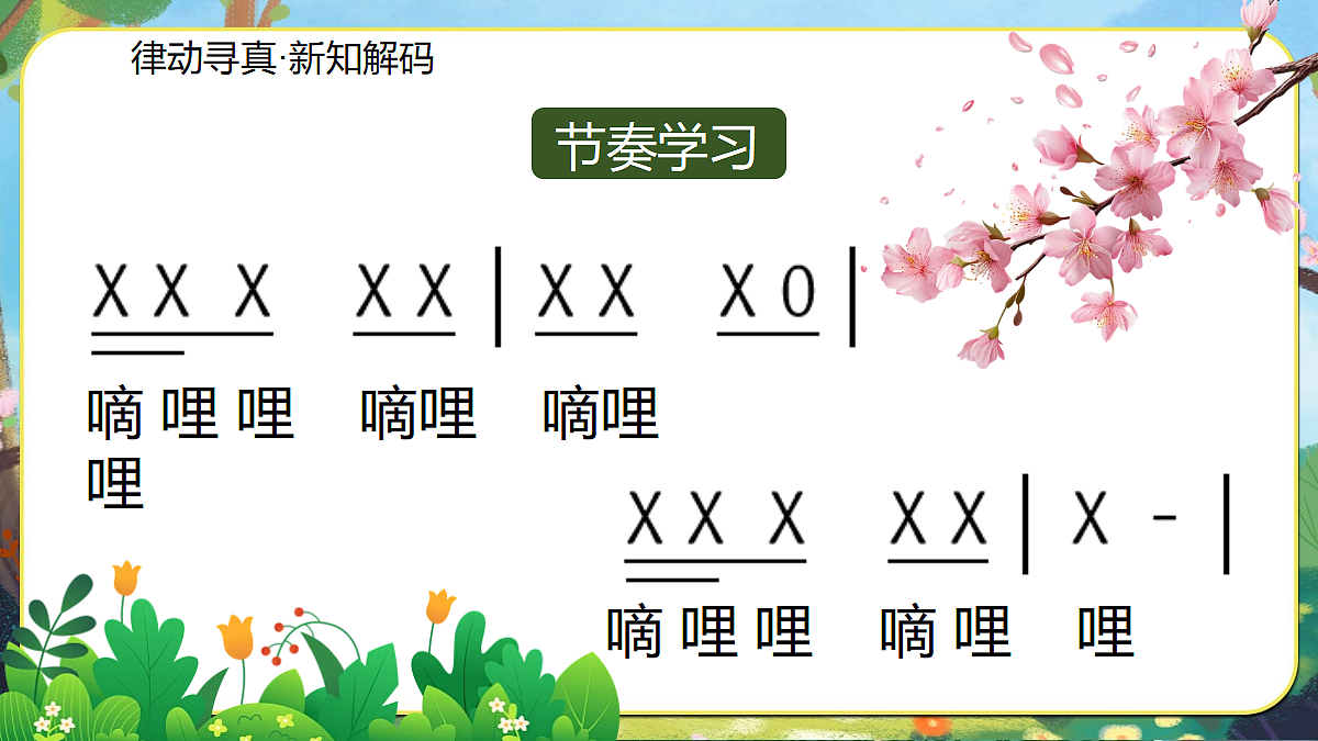 【新教材】人音3下《嘀哩嘀哩》课件第7页