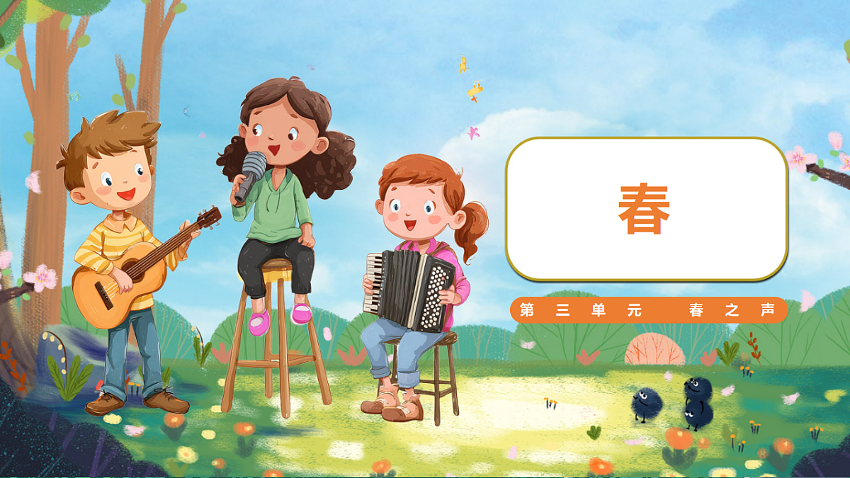 【新教材】人音3下《春》课件第1页