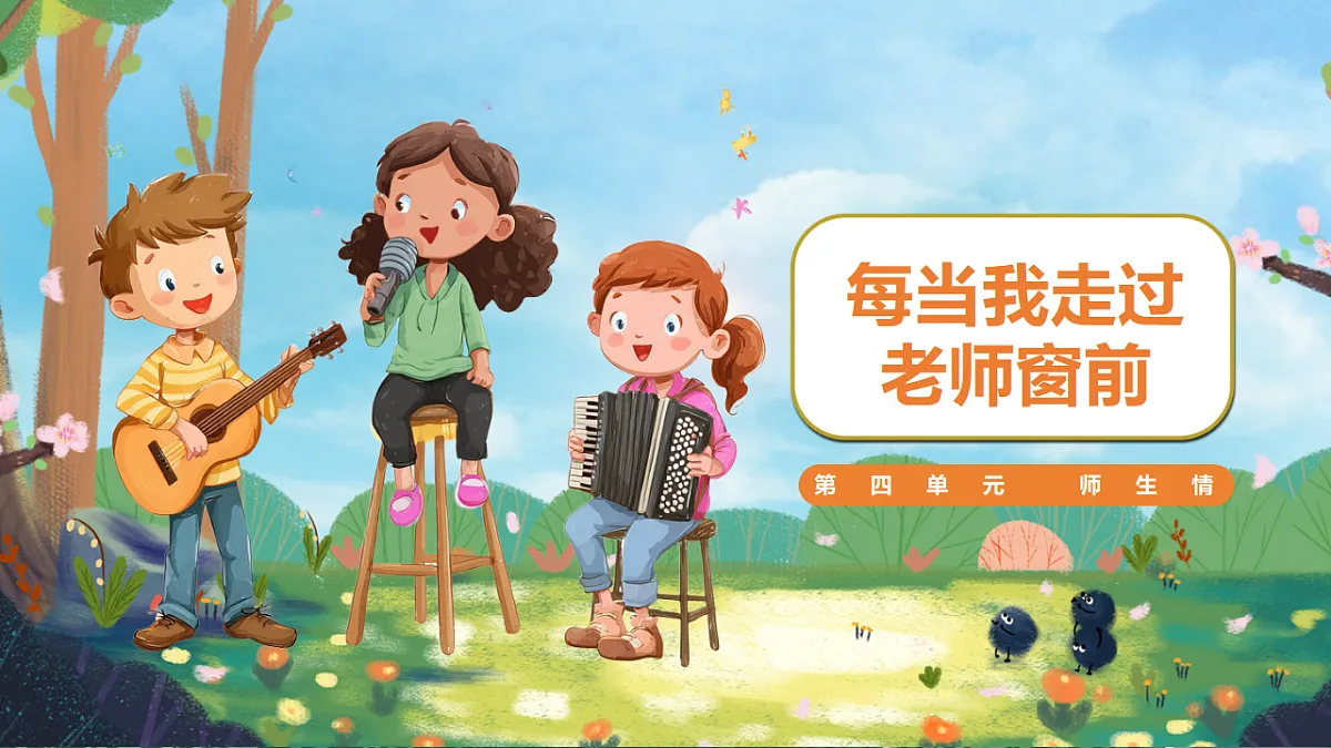 每当我走过老师窗前第1页