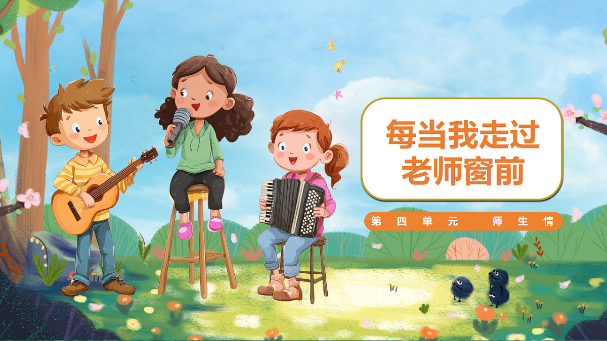 每当我走过老师窗前第1页