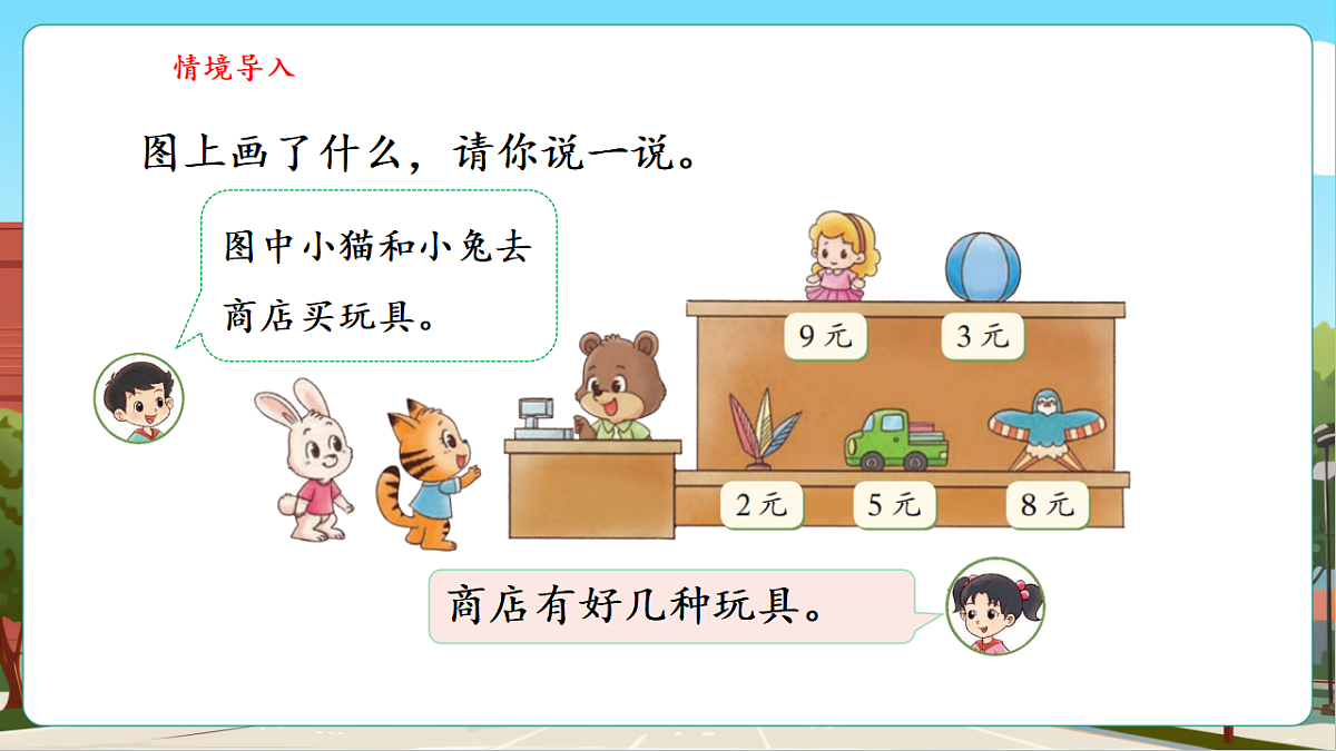 5.5《小熊开店（1）》（课件）第4页