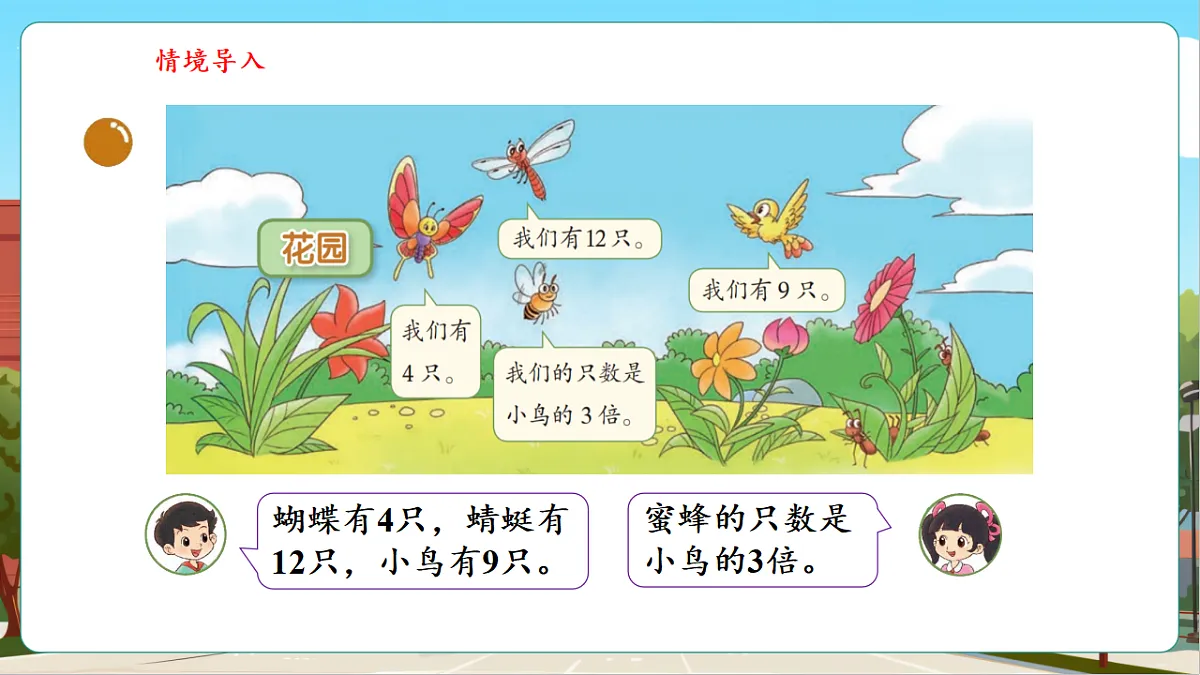 5.7《花园——认识“倍”》（课件）第7页