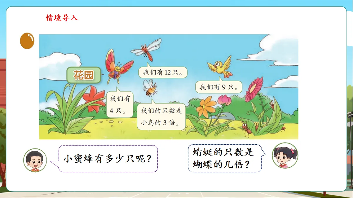 5.7《花园——认识“倍”》（课件）第8页