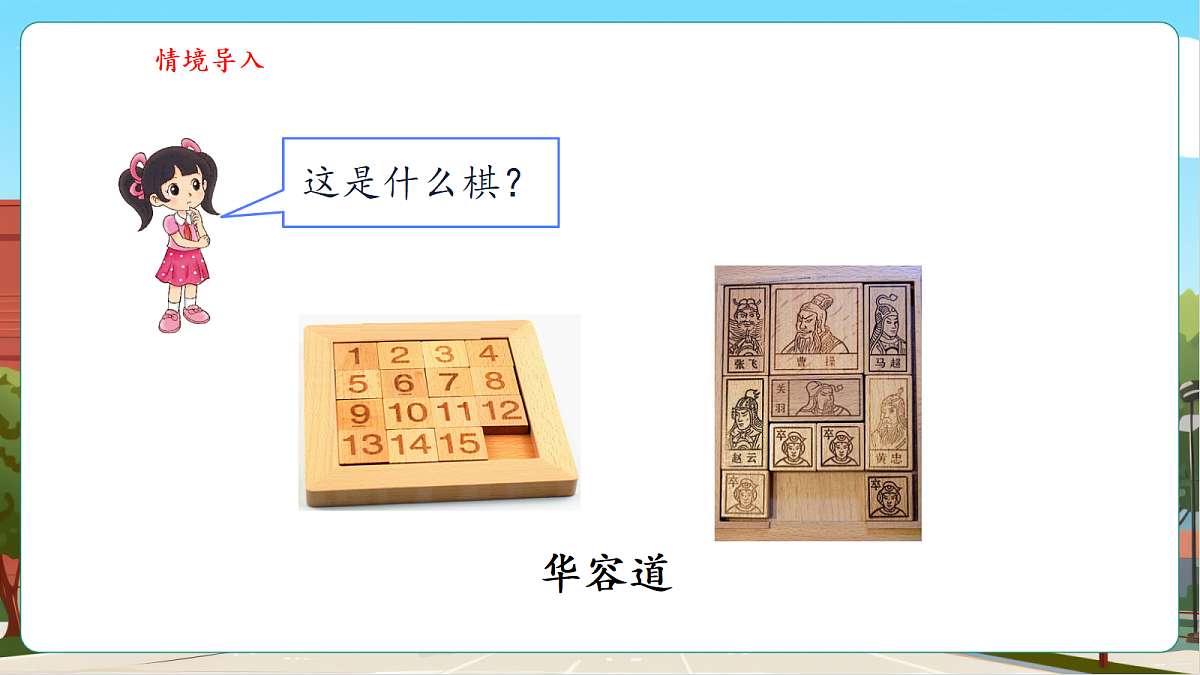 6.2《好玩的华容道》（课件）第4页