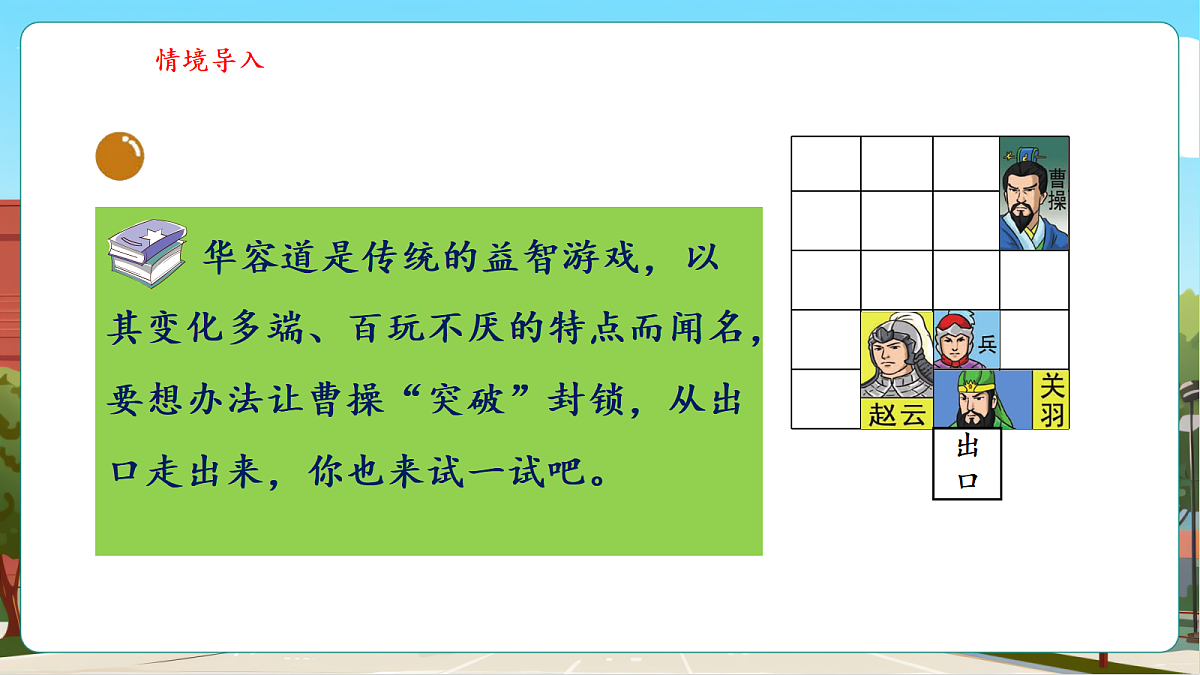 6.2《好玩的华容道》（课件）第6页