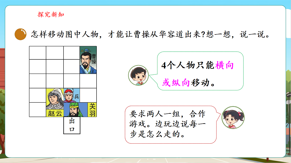 6.2《好玩的华容道》（课件）第7页