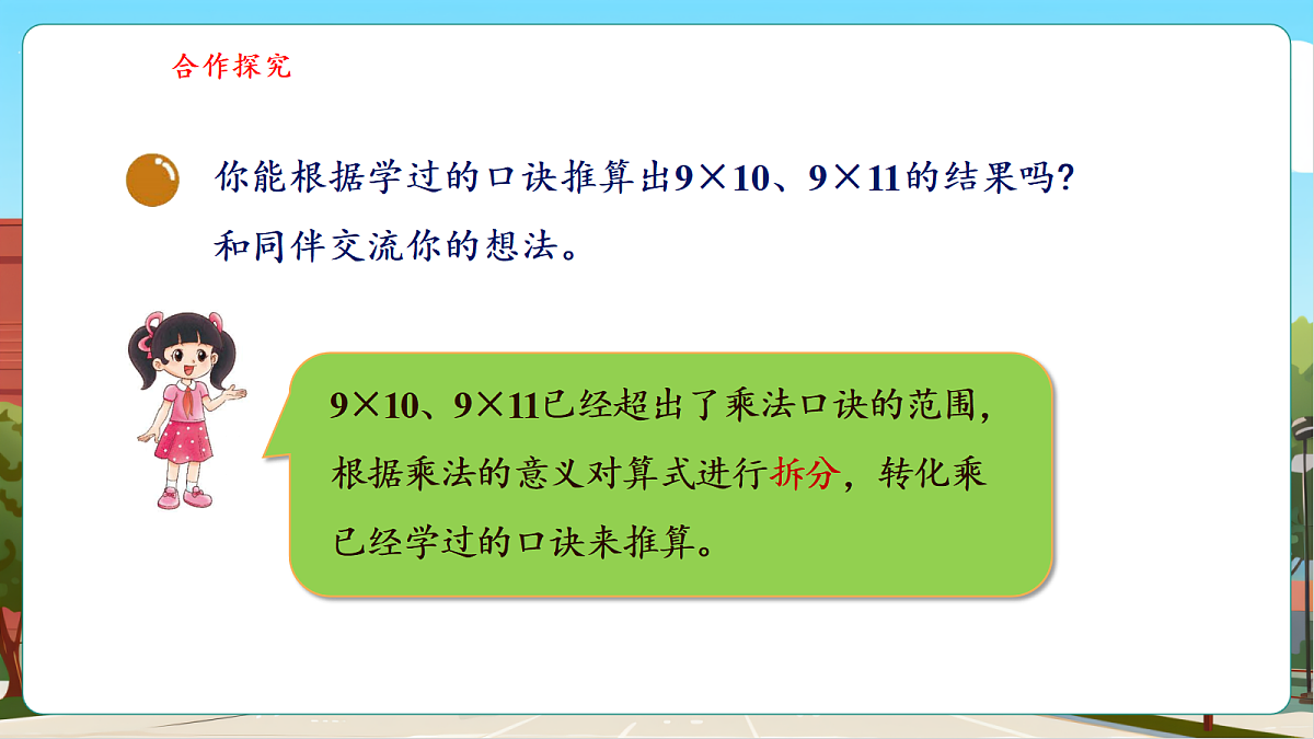 7.3《西游记中的乘法口诀2》（课件）第7页