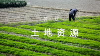 初中人教版（2024）第一节 土地资源授课课件ppt