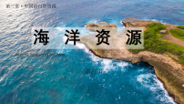 初中地理人教版(2024)八年级上册(2024)第四节 海洋资源图片课件ppt