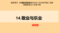 初中语文人教部编版（2024）八年级下册（2024）14 敬业与乐业教案配套课件ppt