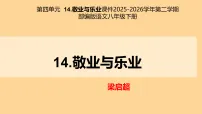 初中语文人教部编版（2024）八年级下册（2024）14 敬业与乐业教案配套课件ppt
