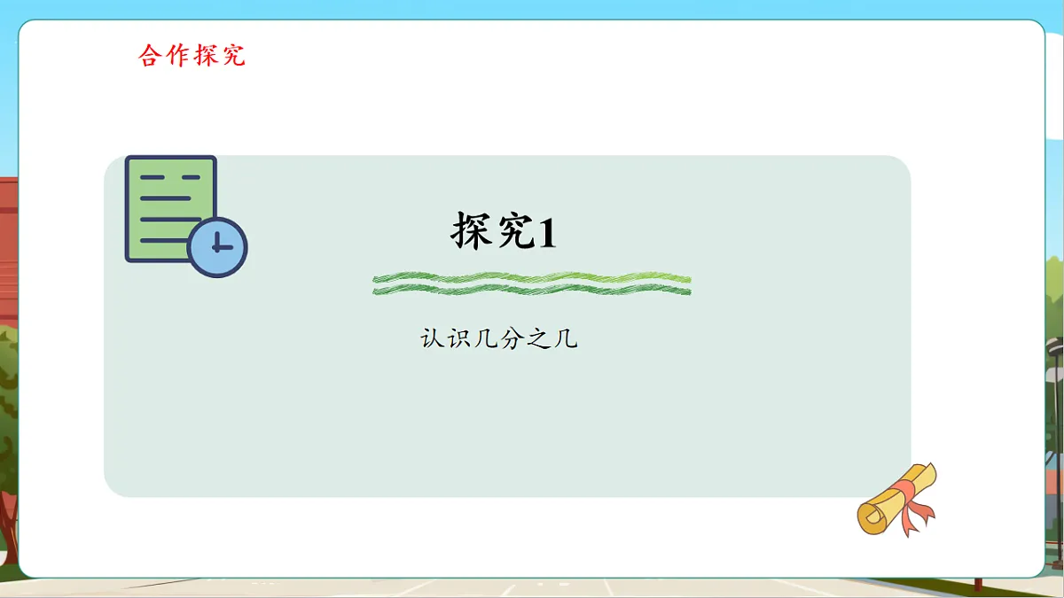 6.2《几分之几》（课件）第7页