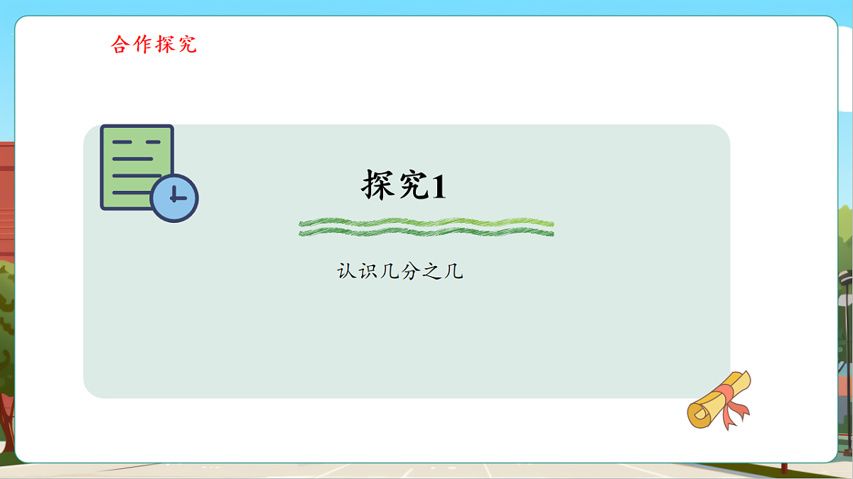 6.2《几分之几》（课件）第7页