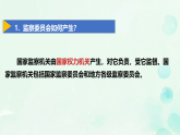 11.1 国家监察机关的产生和性质 课件-2025-2026学年统编版道德与法治八年级下册