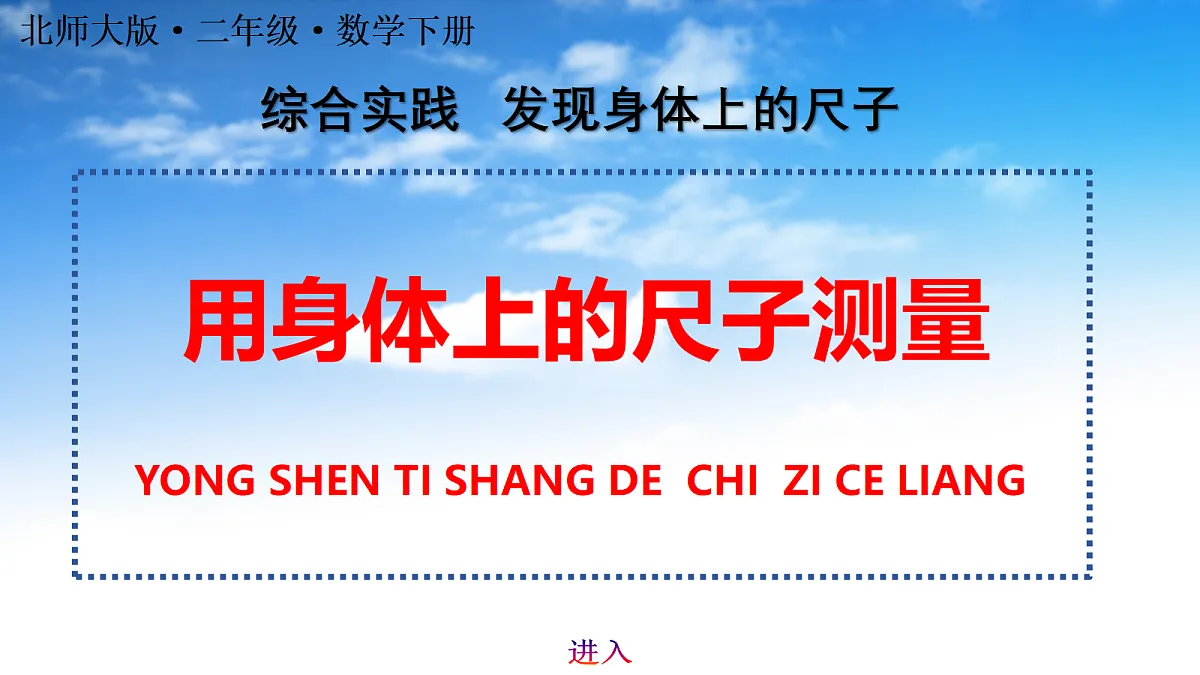综合实践：用身体上的尺子测量第1页