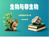 《生物与非生物》课件+实验视频