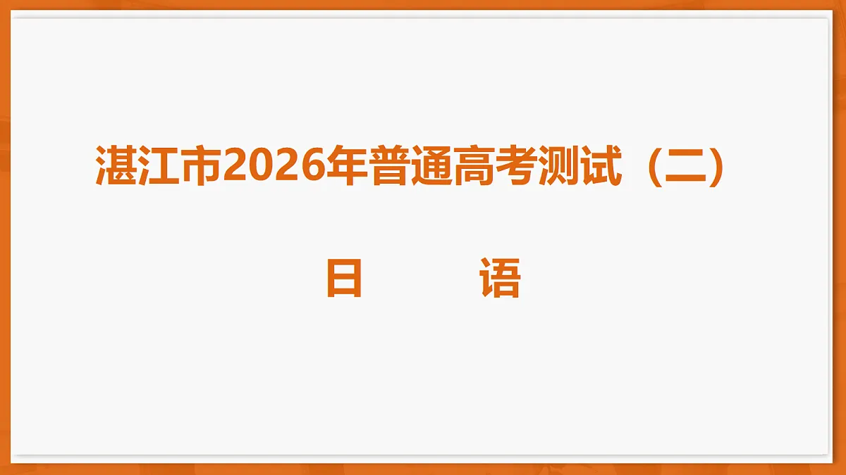 26届4月湛江高三二模·日语第1页