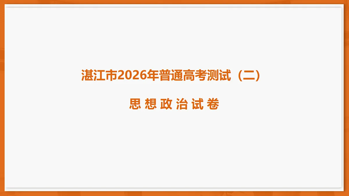 26届4月湛江高三二模·思想政治课件第1页