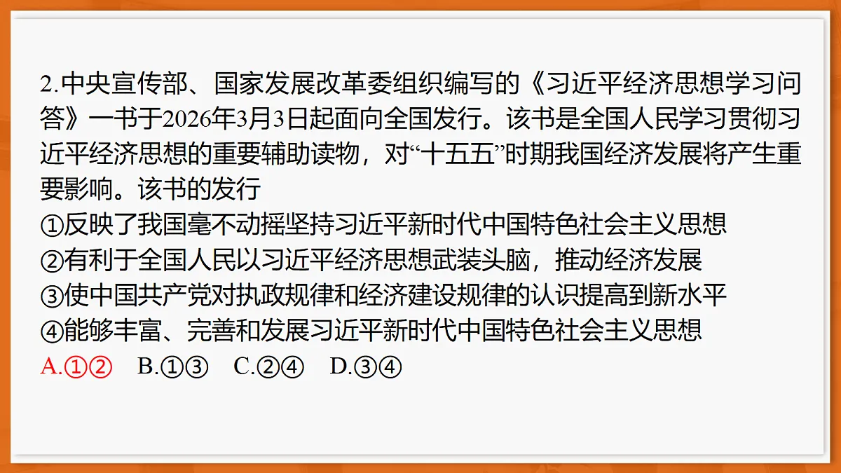 26届4月湛江高三二模·思想政治课件第4页