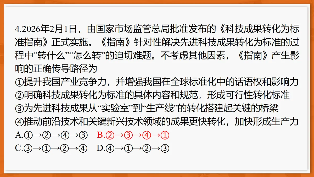 26届4月湛江高三二模·思想政治课件第8页