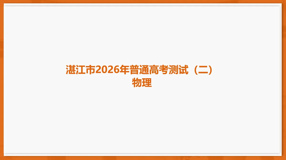 26届4月湛江高三二模·物理第1页