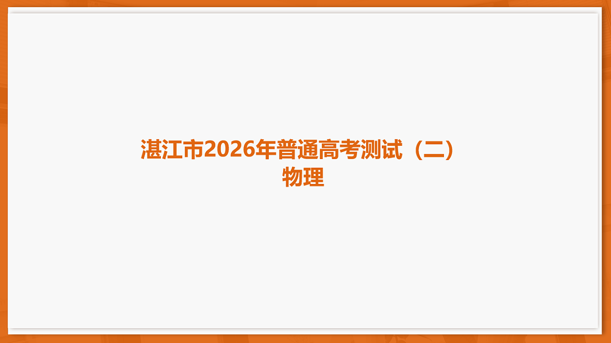 26届4月湛江高三二模·物理第1页