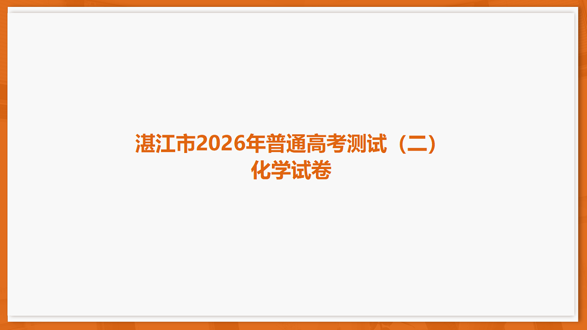 26届4月湛江高三二模·化学第1页