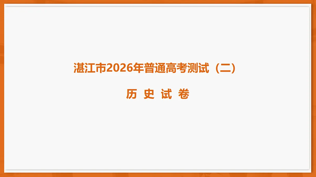 26届4月湛江高三课件·历史第1页