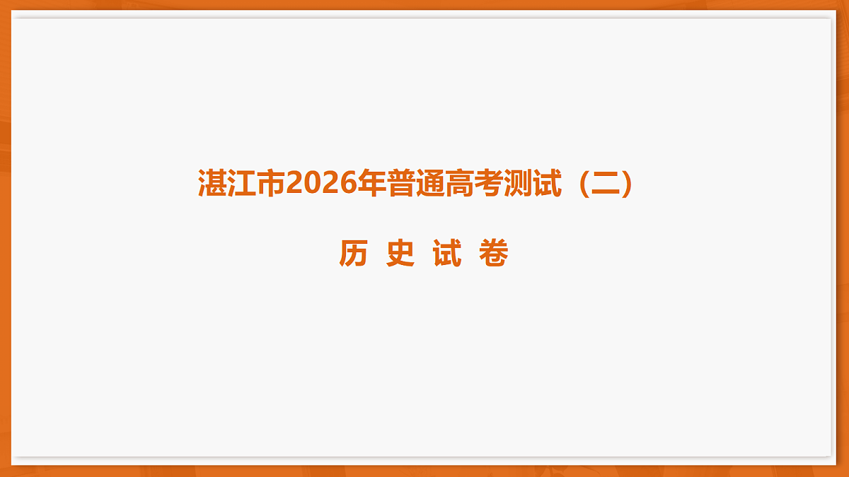 26届4月湛江高三课件·历史第1页