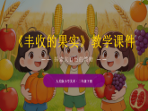 2025-2026学年人美版（新教材）小学美术二年级下册第四单元《1 丰收的果实》教学课件