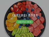 2025-2026学年人美版（新教材）小学美术二年级下册第四单元《2 蔬果大拼盘》教学课件