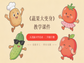 2025-2026学年人美版（新教材）小学美术二年级下册第四单元《3 蔬果大变身》教学课件