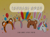2025-2026学年人美版（新教材）小学美术二年级下册第五单元《1 多样的头饰》教学课件
