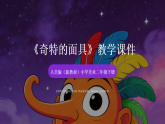 2025-2026学年人美版（新教材）小学美术二年级下册第五单元《2 奇特的面具》教学课件