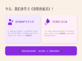 2025-2026学年人美版（新教材）小学美术二年级下册第五单元《2 奇特的面具》教学课件