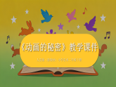 2025-2026学年人美版（新教材）小学美术二年级下册第六单元《1 动画的秘密》教学课件
