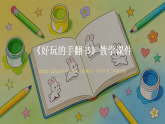 2025-2026学年人美版（新教材）小学美术二年级下册第六单元《2 好玩的手翻书》教学课件